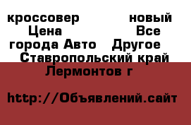 кроссовер Hyundai -новый › Цена ­ 1 270 000 - Все города Авто » Другое   . Ставропольский край,Лермонтов г.